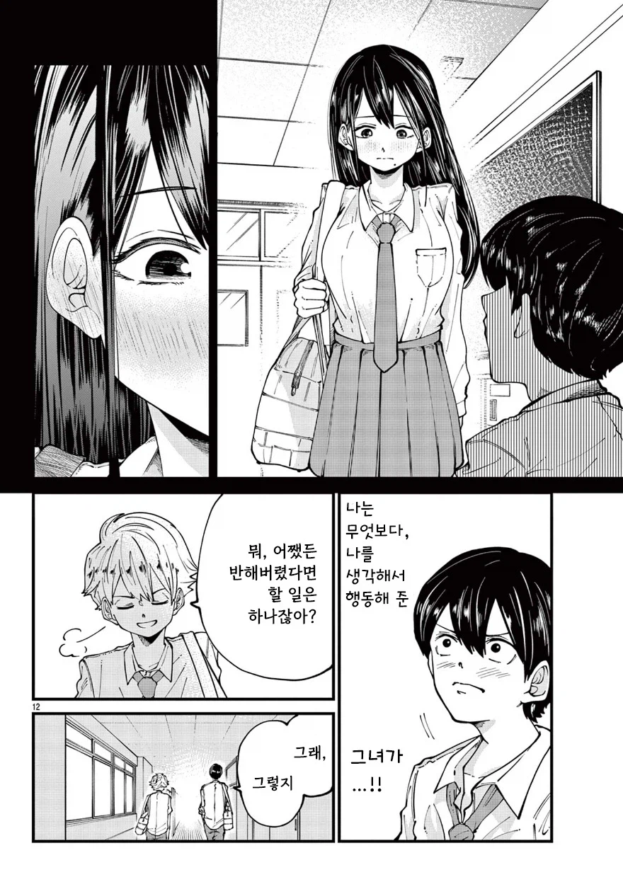 여고생이 좋아하는 사람을 위해 이미지 변신하는 만화.manga_12.webp