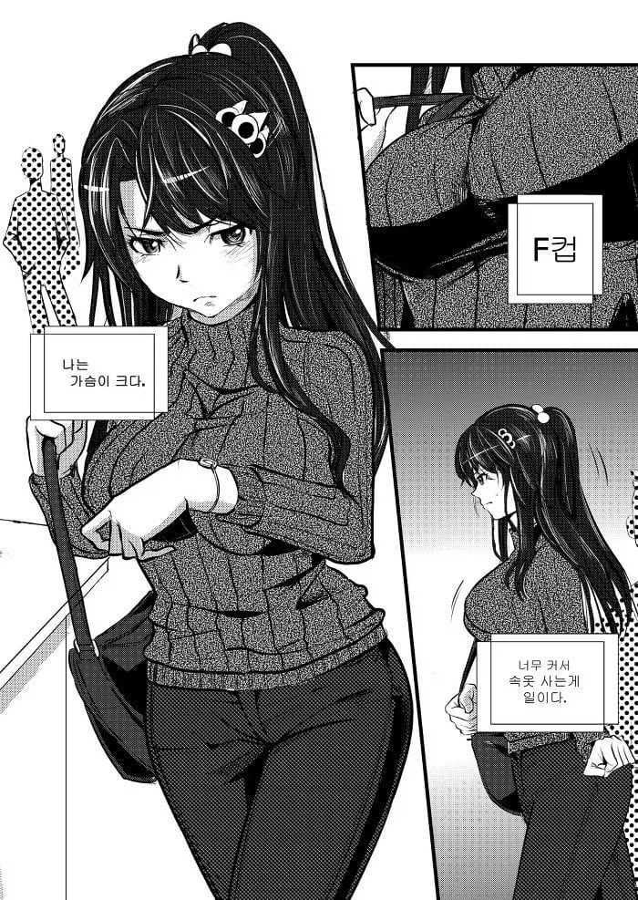 가슴이 커서 싫은 여자 . manhwa_1.webp