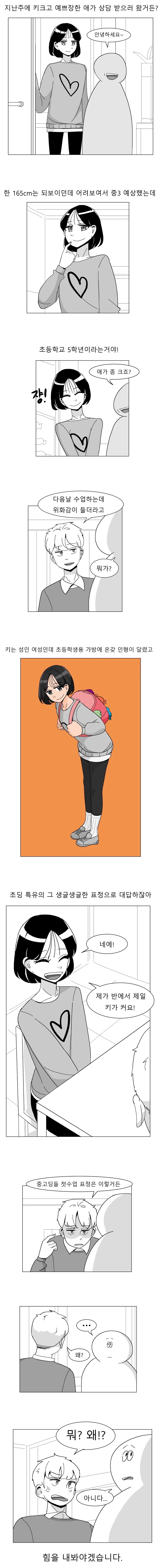 오싹오싹 여초딩에게 힘내려고 하는 선생.manhwa_1.webp