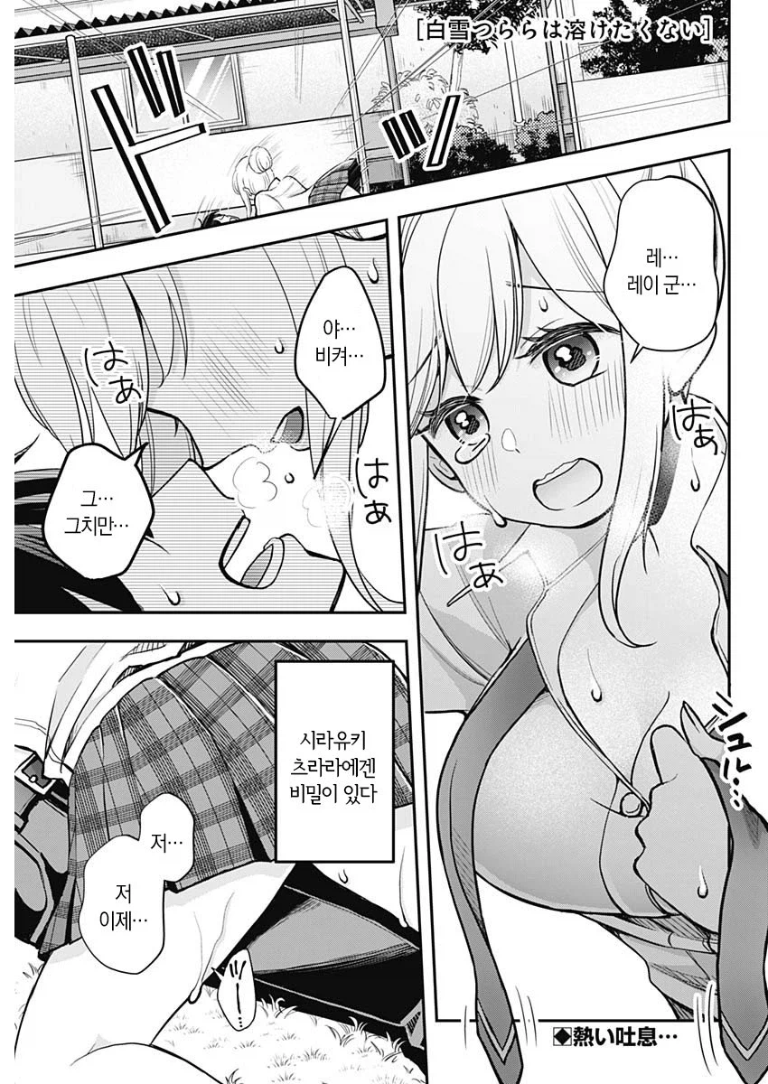 설녀 여고생은 녹고 싶지 않아 manhwa_1.webp