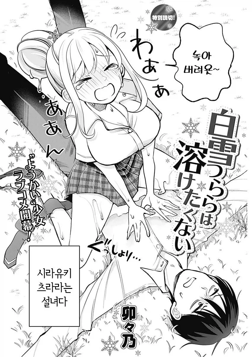 설녀 여고생은 녹고 싶지 않아 manhwa_2.webp