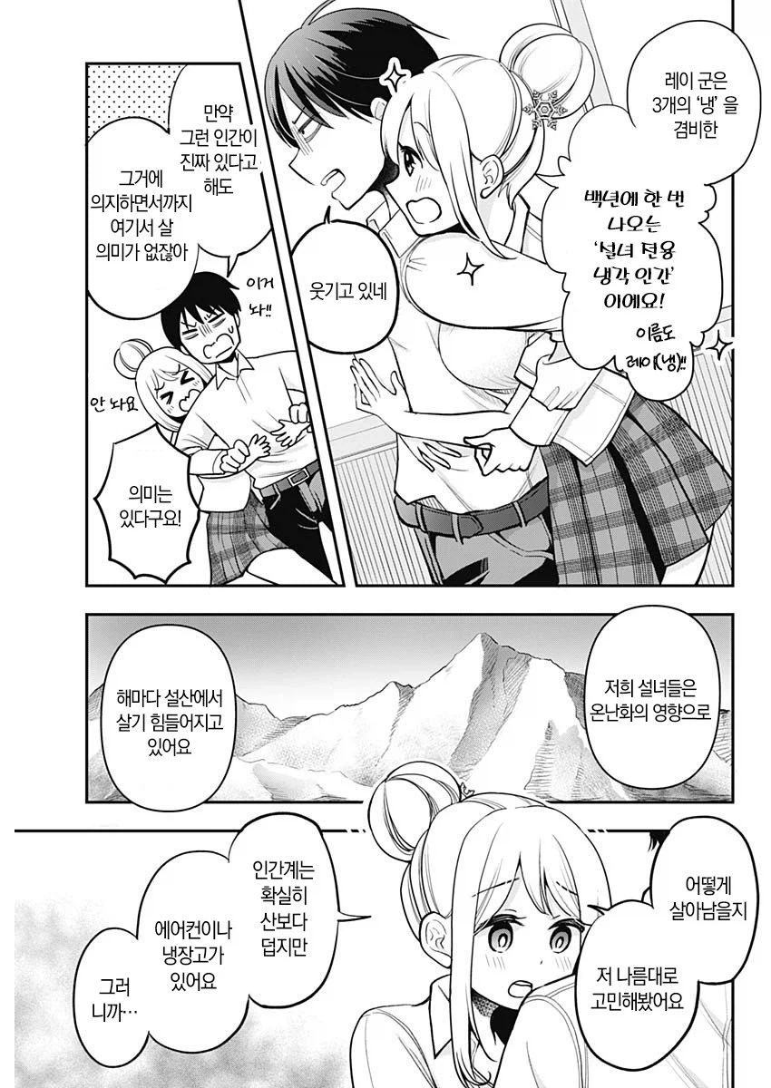 설녀 여고생은 녹고 싶지 않아 manhwa_4.webp