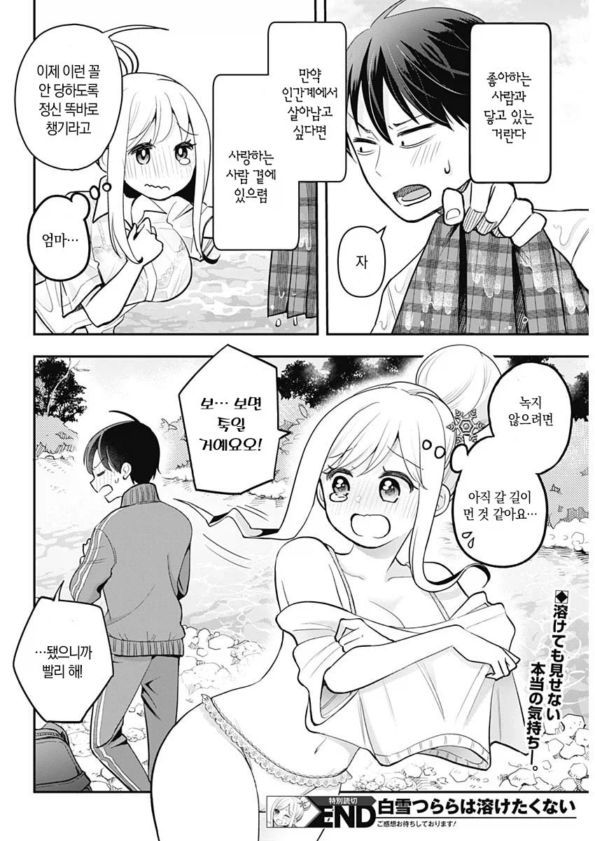 설녀 여고생은 녹고 싶지 않아 manhwa_19.webp