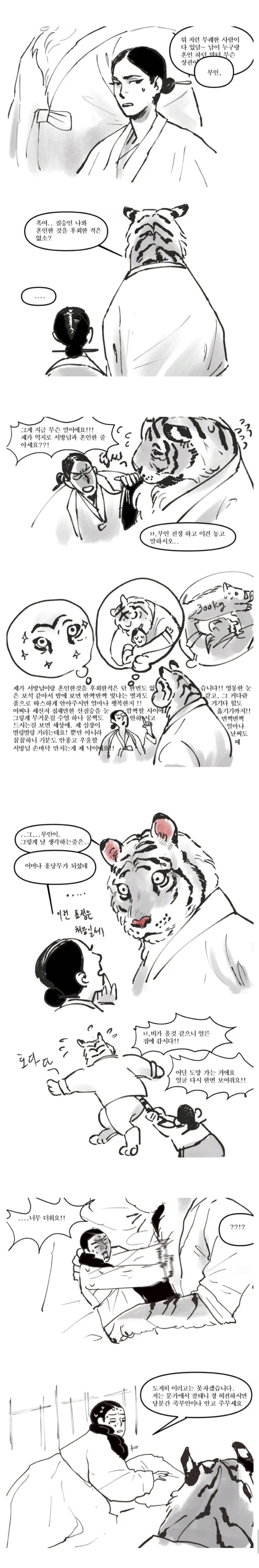 호랑이 남편 manhwa_4.webp