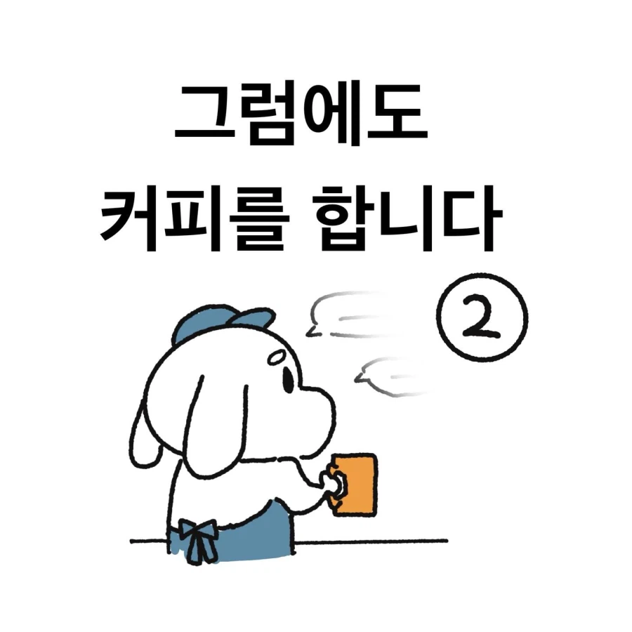 사내카페의 고충.manhwa_1.webp