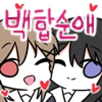 (ㅂㅎ)바보 백합 manhwa_18.webp
