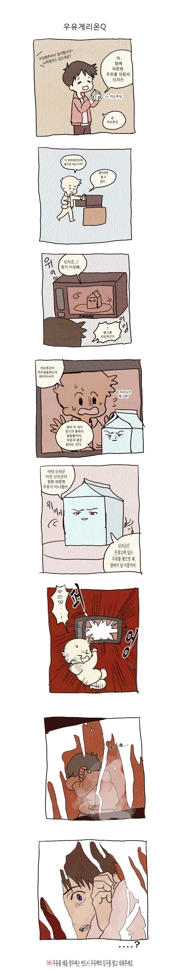 우유를 전자레인지에 넣고 스위치 우유를 전자레인지에...manhwa_1.webp