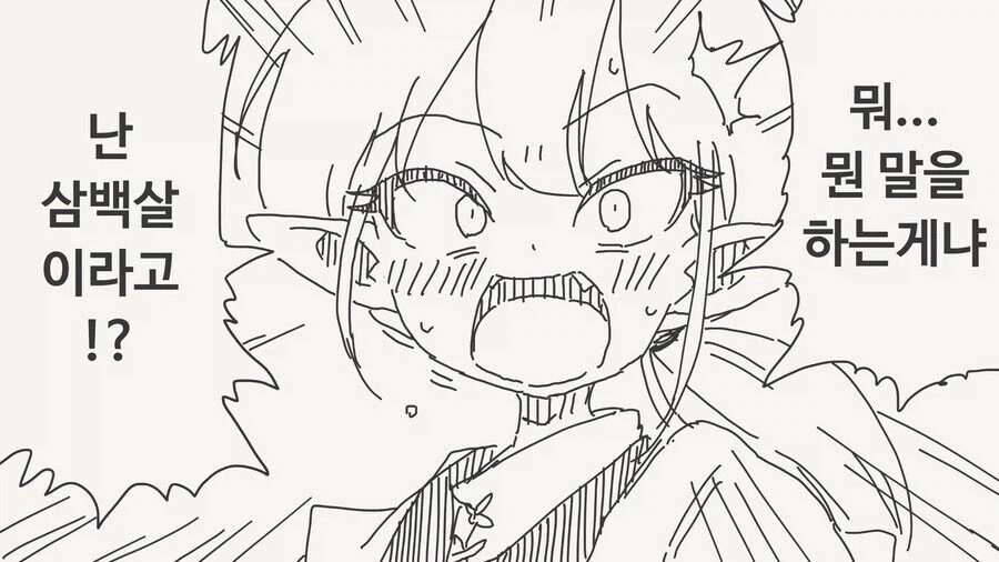 삼백살이라도 상관없어요!.manhwa_1.webp