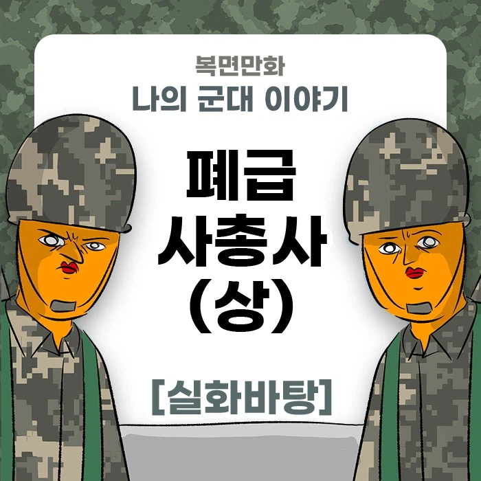 미필은 노하이 (폐급 사총사) manhwa 상편_1.webp