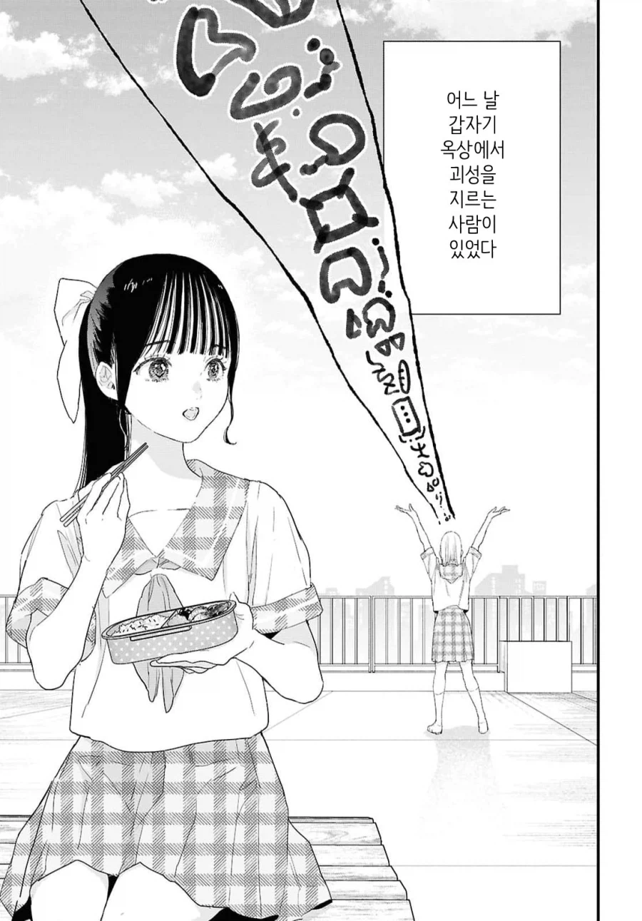 옥상에서 괴성을 지르는 선배 manhwa_2.webp