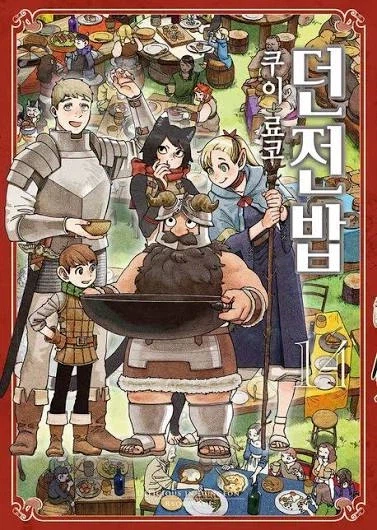 던전밥) 하이 판타지에서 독특한 설정_1.webp