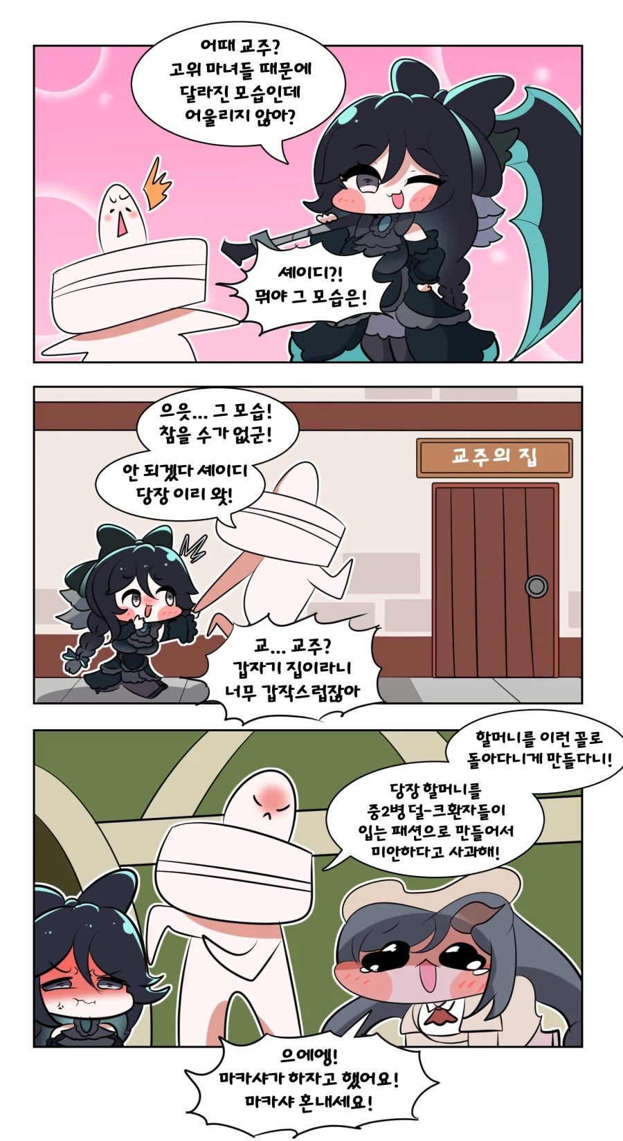 트릭컬) 달라진 셰이디에 흥분한 교주 Manhwa_1.webp