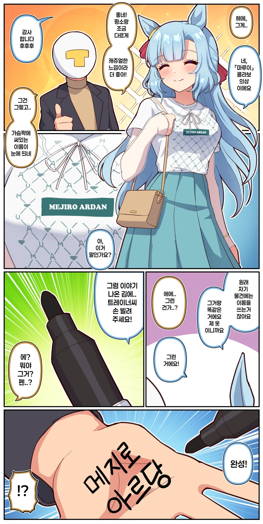 말딸)[만화] 아르당의 마루이 콜라보 의상과 이름_1.webp