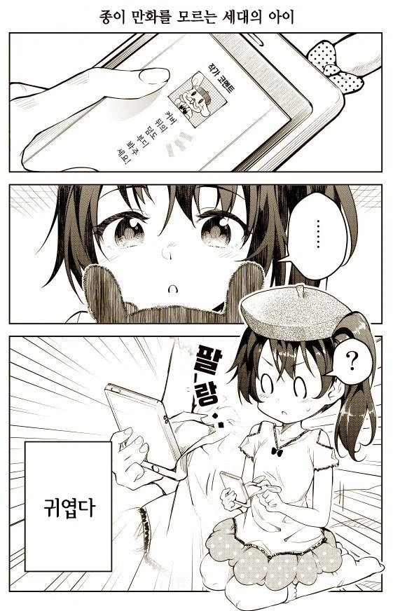 종이 만화를 모르는 세대의 아이.manhwa_4.webp