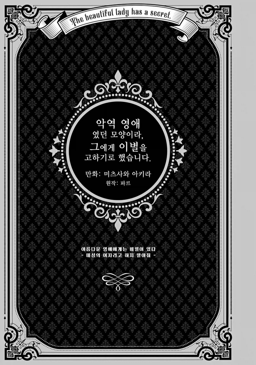 약혼을 파기하려는 악역영애 .manhwa_1.webp