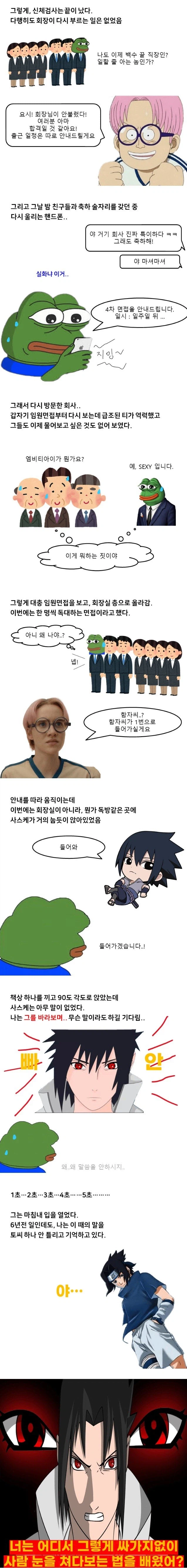 재벌가 사스케 눈 쳐다봤다가 면접에서 개털린 이야기 .manhwa_5.webp