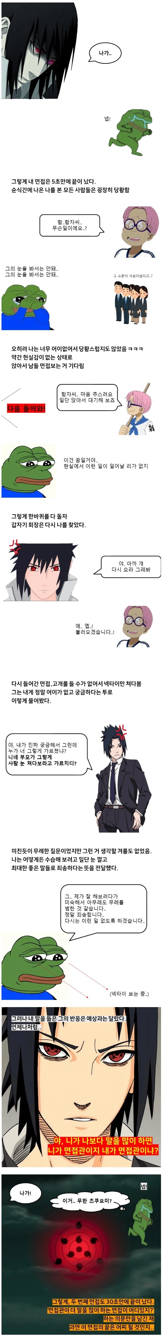 재벌가 사스케 눈 쳐다봤다가 면접에서 개털린 이야기 .manhwa_6.webp