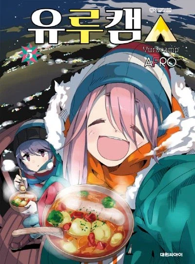 조금 특이한 여고생이, 춥고 어두운 산 속으로 소녀들을 끌어들이는 만화_1.webp