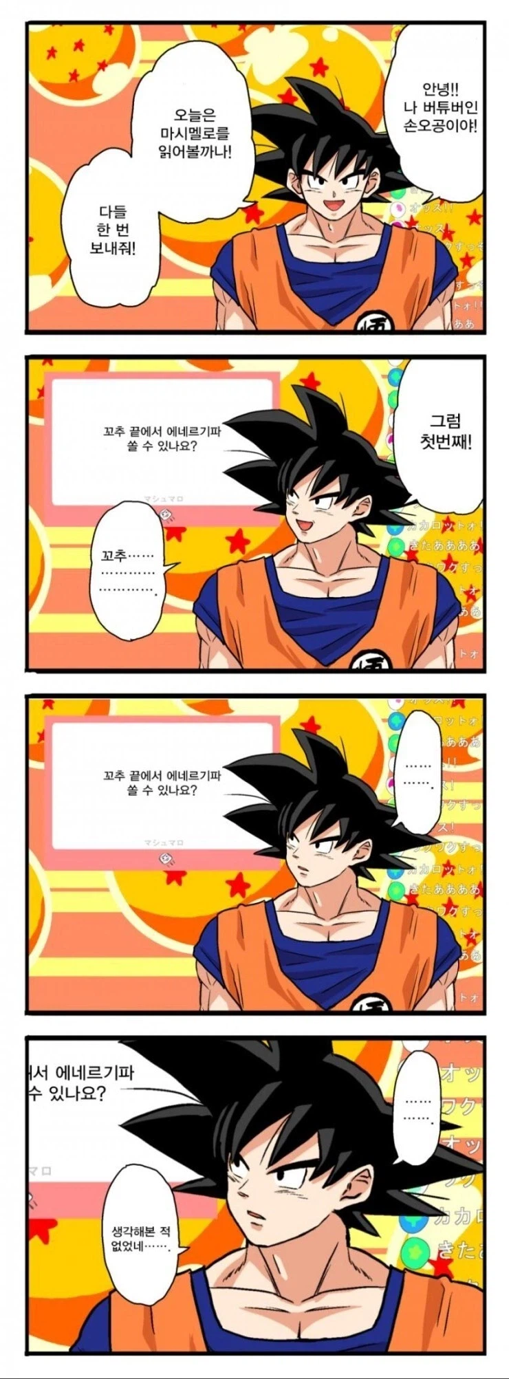 드래곤볼) 버튜버 데뷔한 손오공 만화.manhwa_1.webp