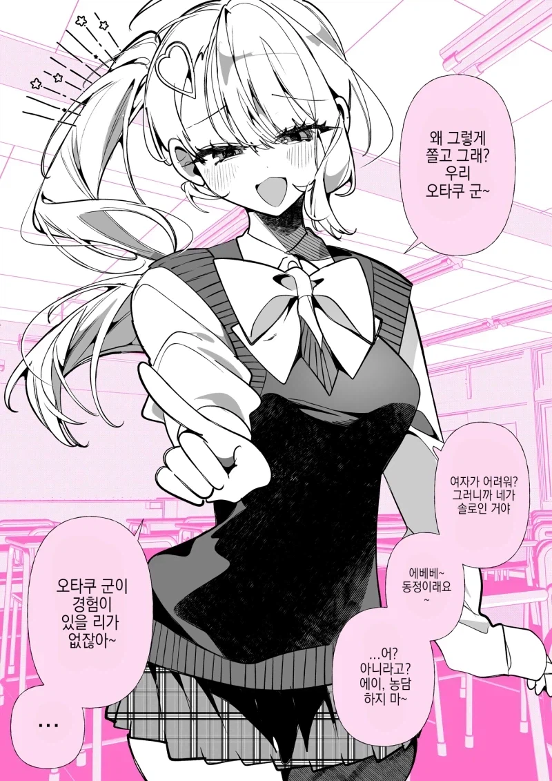 오타쿠를 못때게 구는 갸루.manwha_1.webp