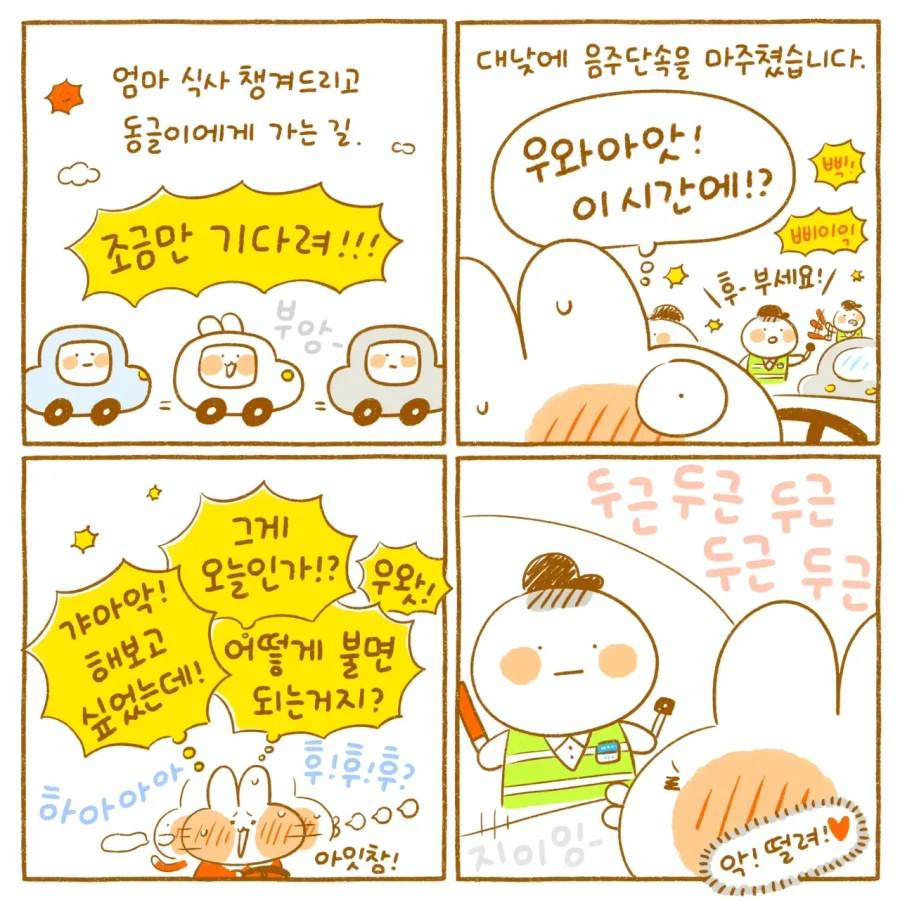 운전하다가 음주단속을 만난 manhwa_1.webp