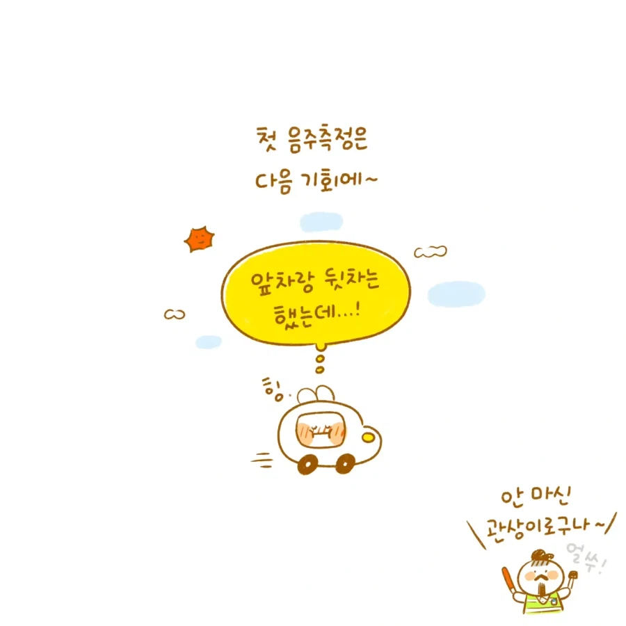 운전하다가 음주단속을 만난 manhwa_4.webp