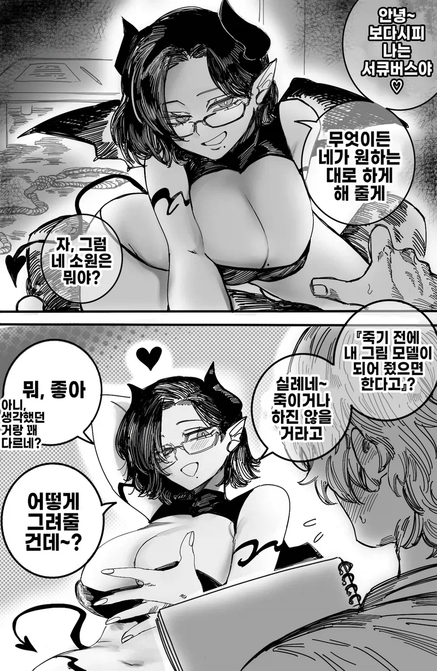 죽기전에 서큐버스를 그리는 만화_1.webp