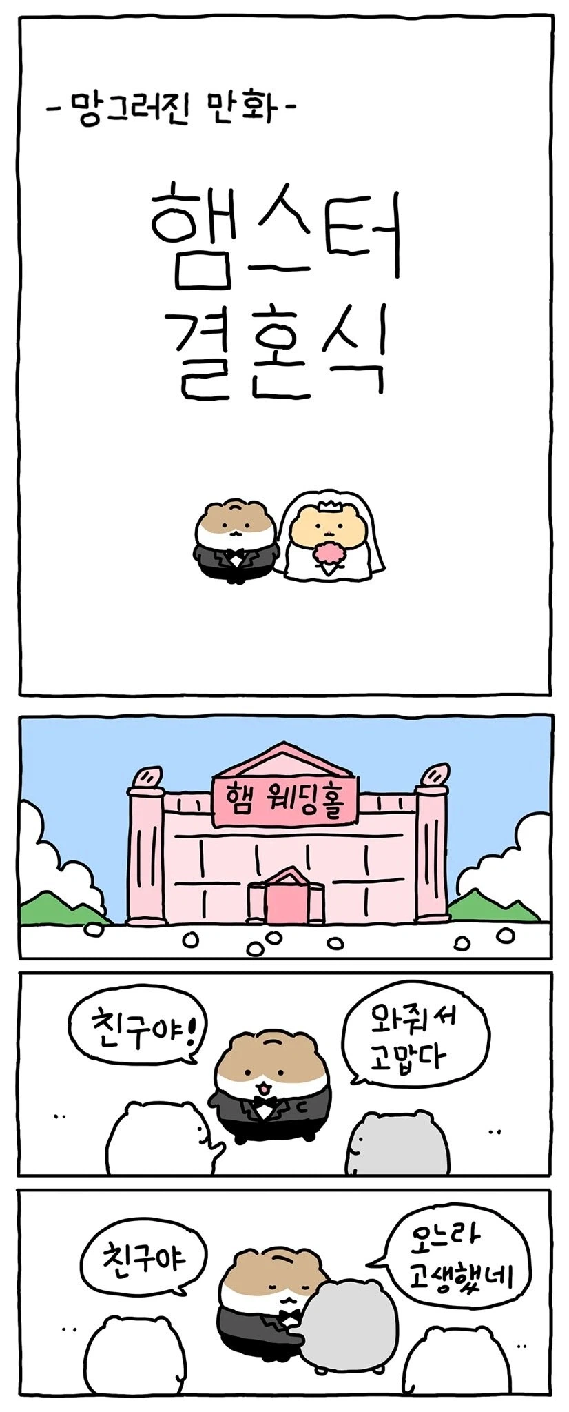 햄스터 결혼식 manhwa._1.webp
