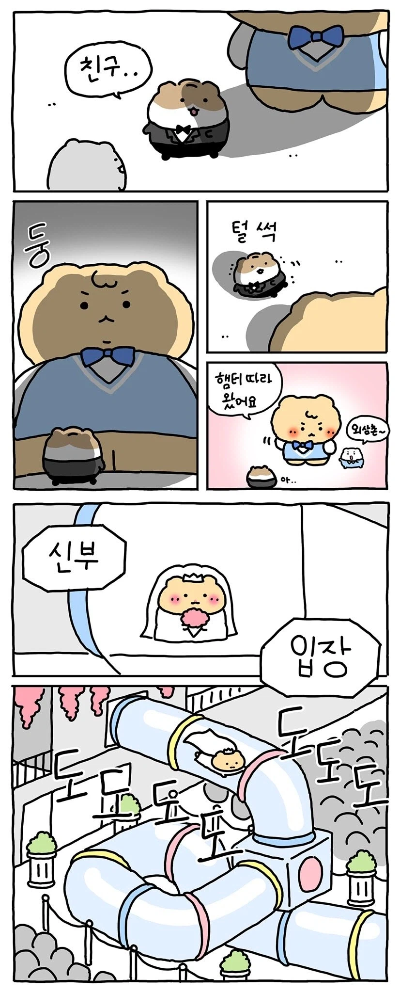 햄스터 결혼식 manhwa._2.webp