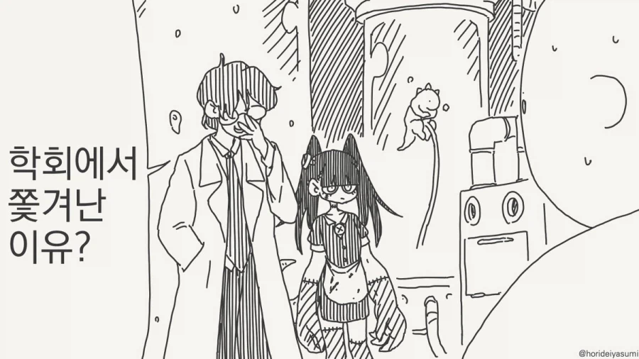 학회에서 쫓겨난 이유.manhwa_1.webp