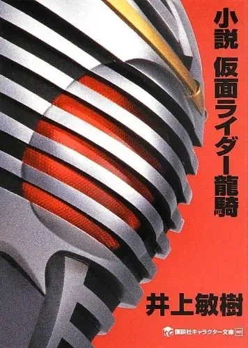 가면라이더) 이노우에가 쓴 류우키소설이 암울하다고?_1.webp