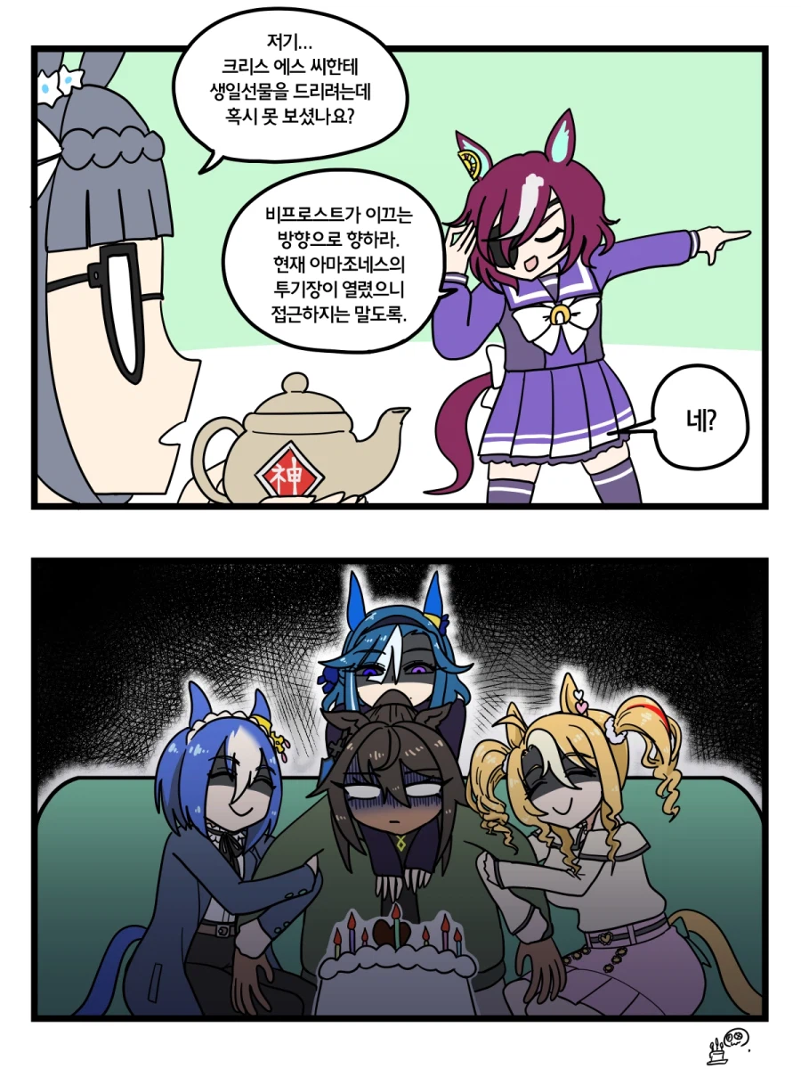 말딸)크리스 에스의 생일 2컷.manhwa_1.webp