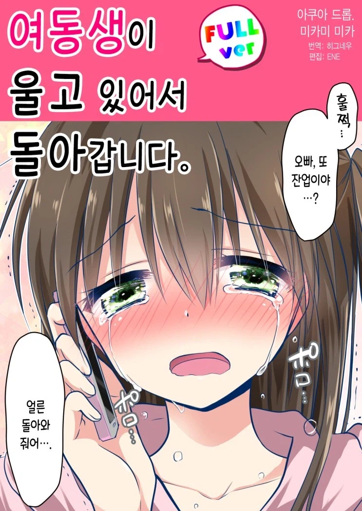 여동생이 울고 있어서 돌아가는.manga_1.webp
