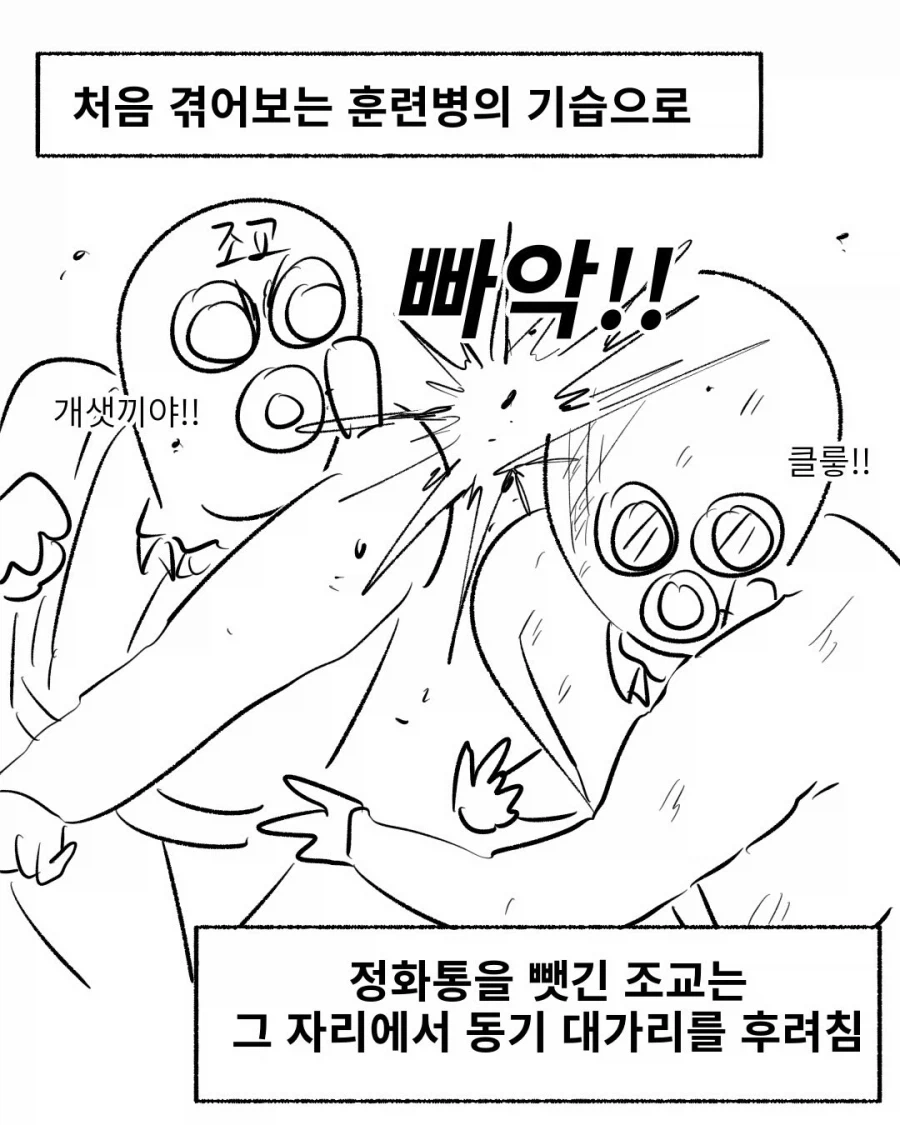 화생방 훈련 중 조교랑 맞다이 깐 썰.manga_6.webp