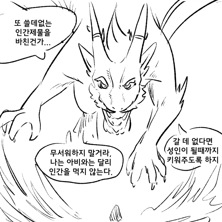 용에게 바쳐진 제물과 용사 이야기 .manhwa_1.webp