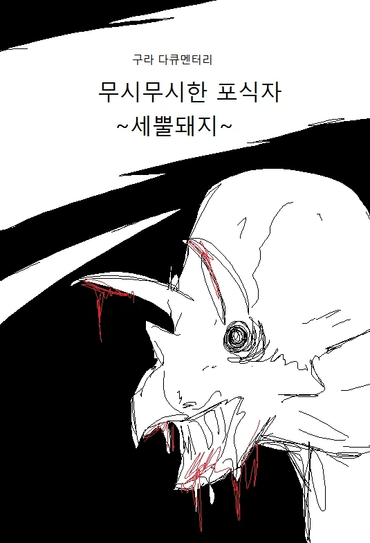 고전명작 세뿔돼지 만화_1.webp