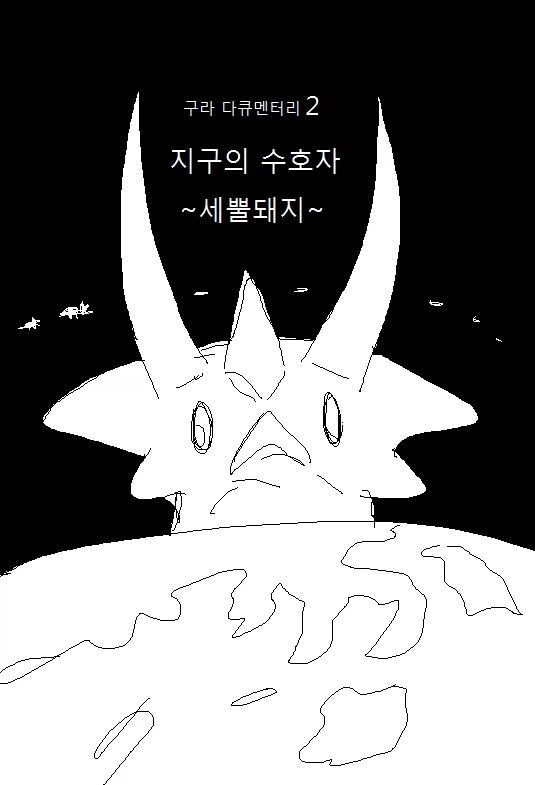 고전명작 세뿔돼지 만화_10.webp