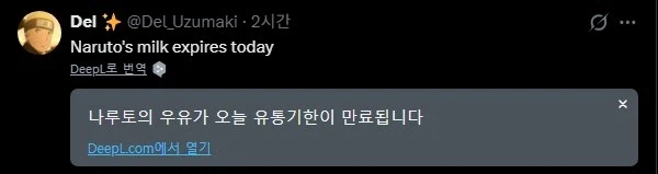 나루토]나투로가 마시던 우유의 유통기한_1.webp