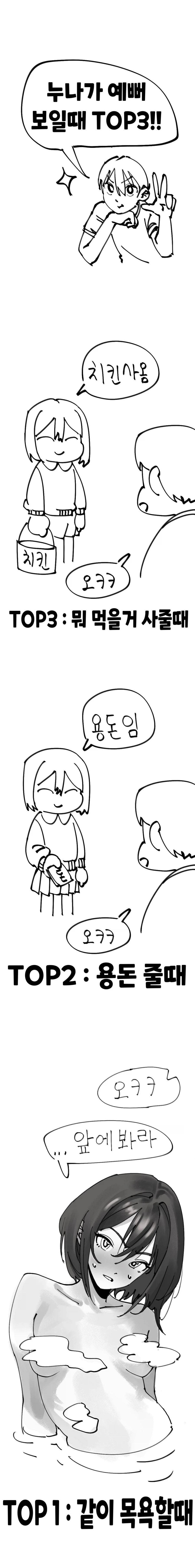 누나가 이뻐보일때 TOP3.manhwa_1.webp