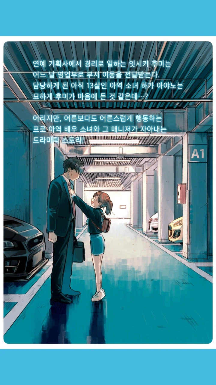 13살 여배우가 매니저에게 들이대는 만화 무서운 점_1.webp