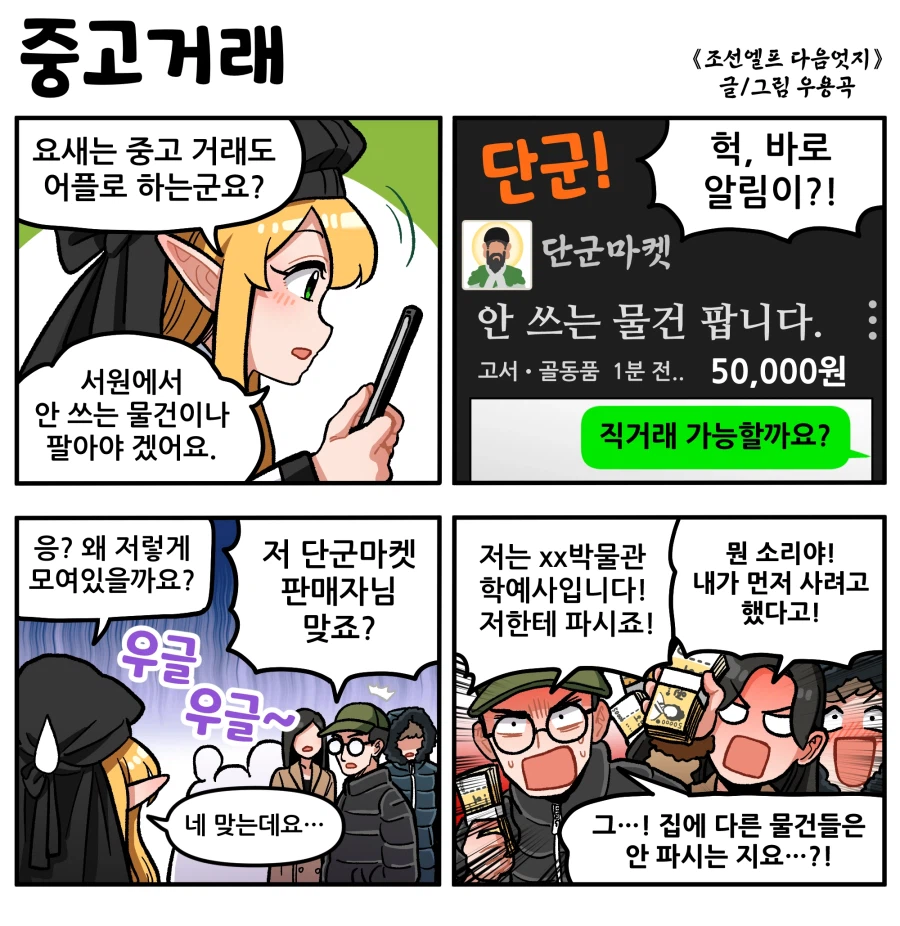 안쓰는 오래된 물건을 당근 아니 단군하능 만화_1.webp
