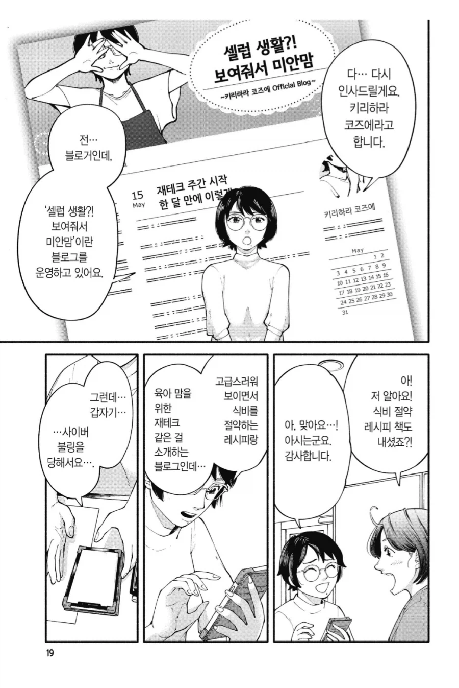 유부녀 파워블로거가 챙녀라는 소문이 퍼지고 있었다.manhwa_1.webp