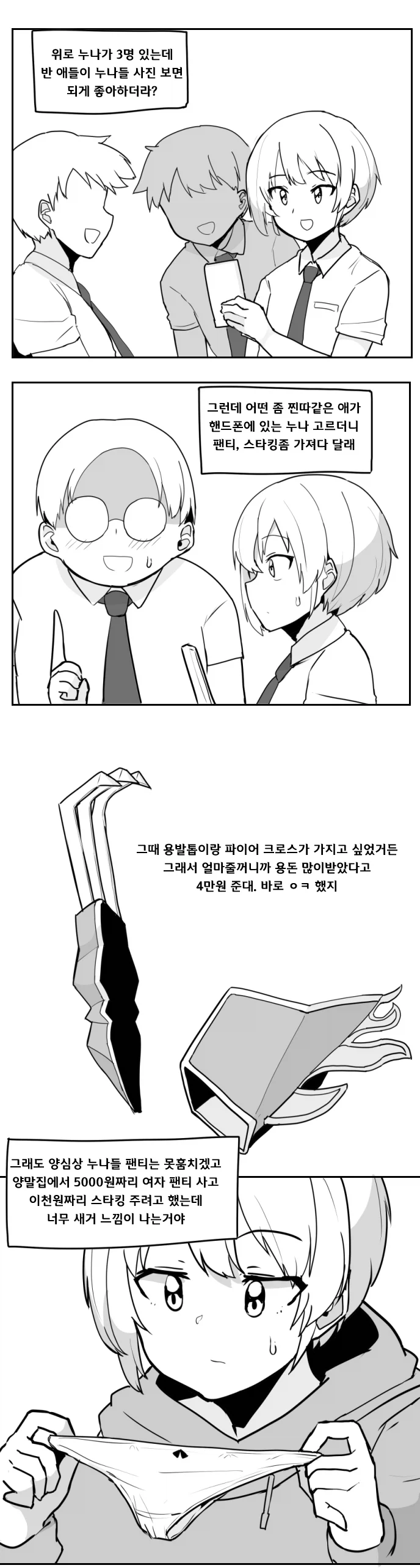 돈 받고 누나의 팬티와 스타킹을 갖다파는.manhwa_1.webp