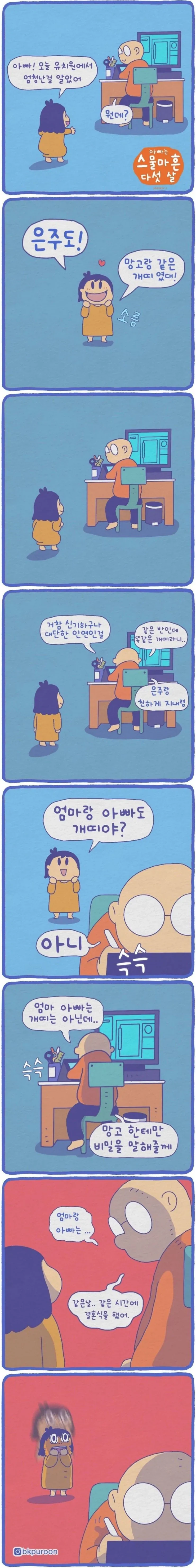 유치원에서 엄청난 비밀을 알고만 딸.manhwa_1.webp