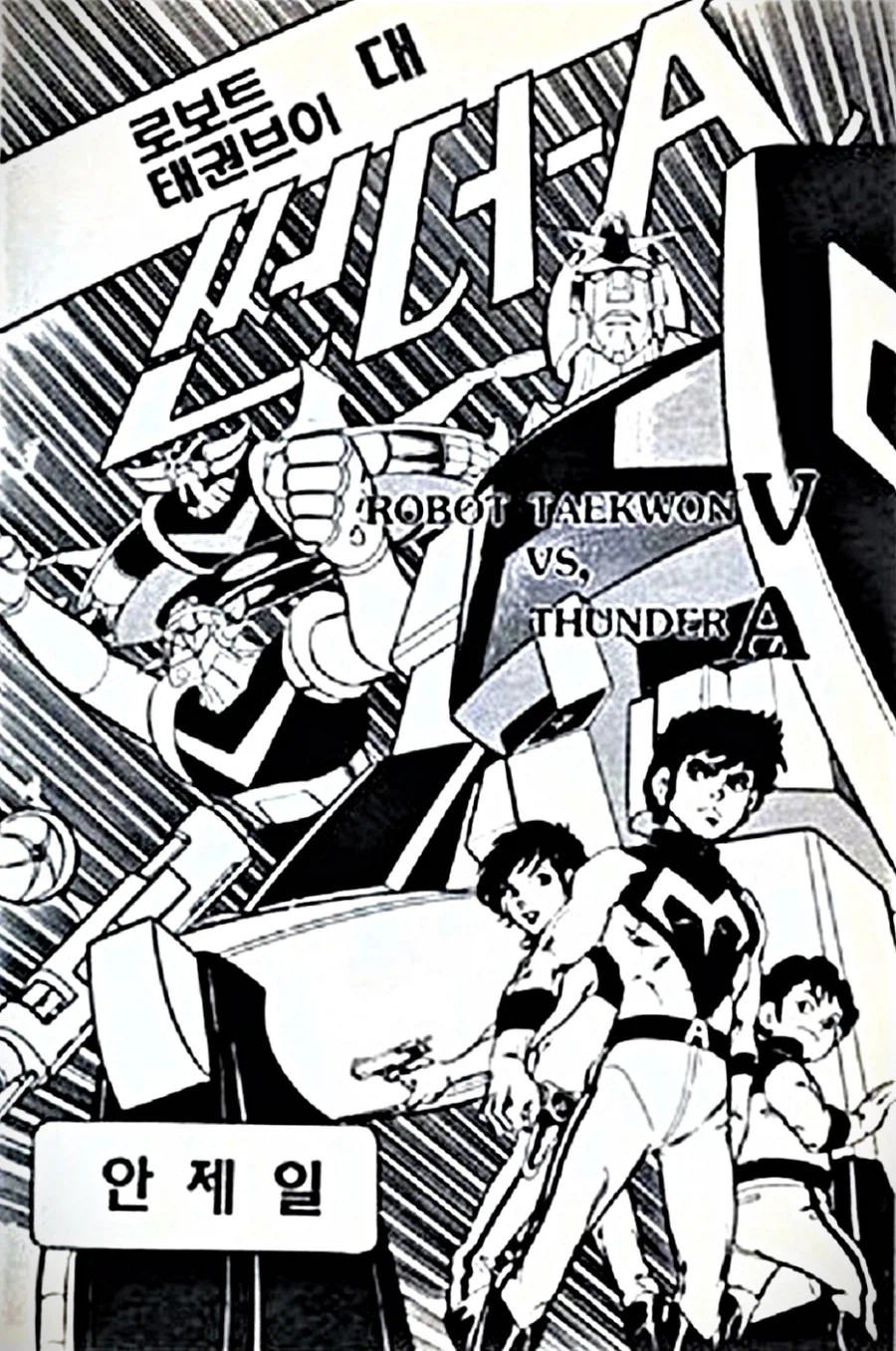 저작권 무시 환장파티 한국 로봇 만화_8.webp