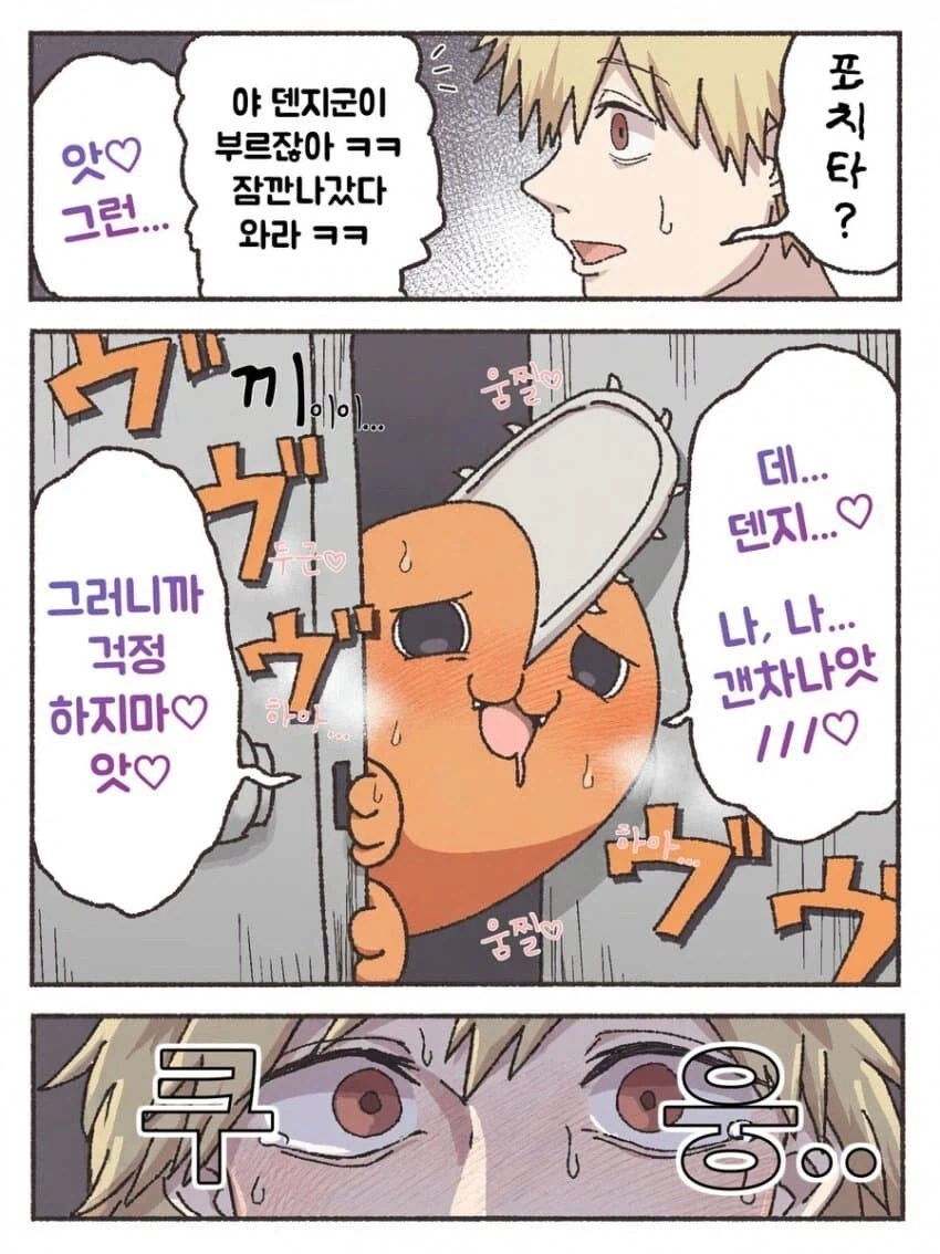 체인소맨)덴지 무슨 일이 있어도 절대로 열면 안돼♡_2.webp