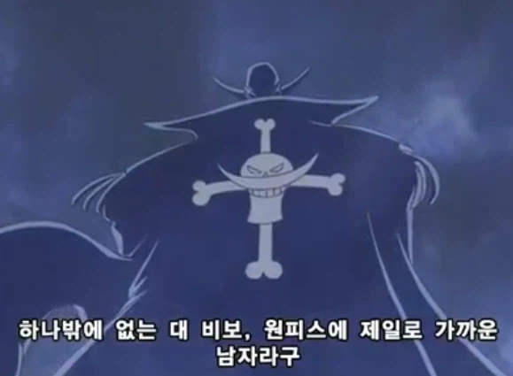 원피스) 흰수염:관심 없다고..안 할 거라고..아 쫌!!_2.webp