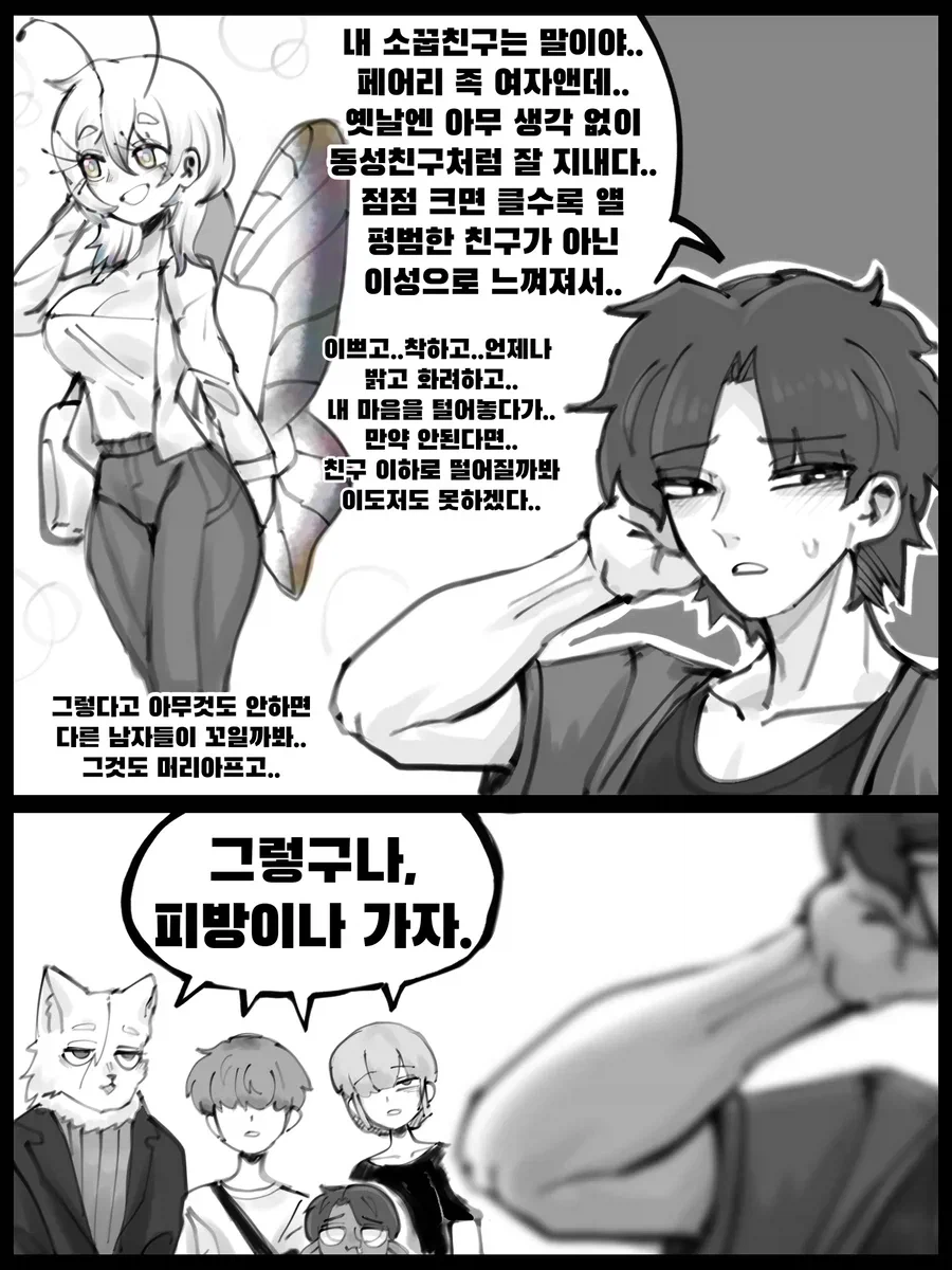 페어리족＆인간 소꿉친구가 서로에게 끌리는 만와.manhwa_4.webp