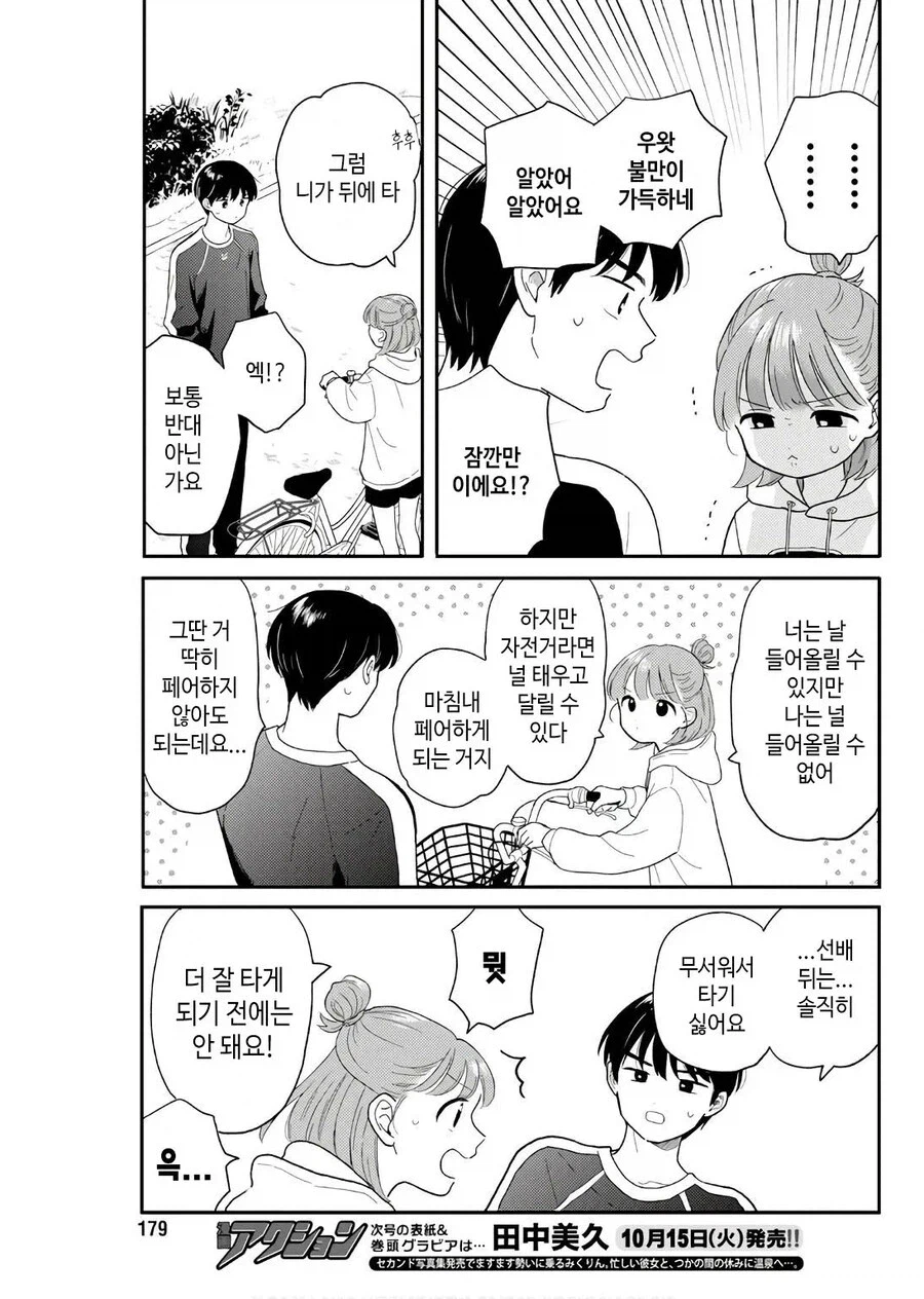 자전거 못타는 선배와 함께.manhwa_13.webp