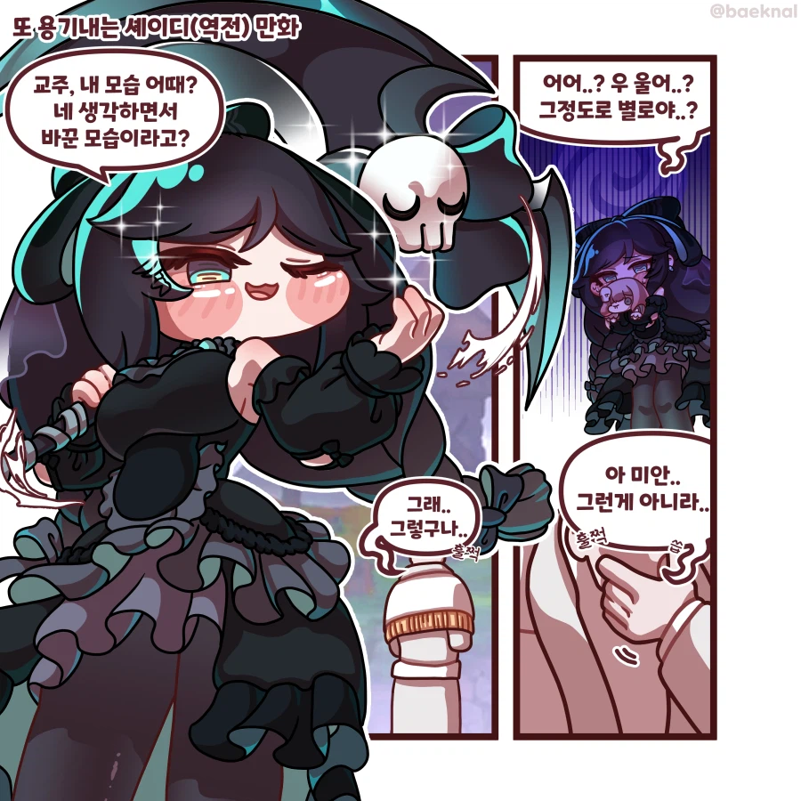 또 용기내는 셰이디(역전) 만화_1.webp